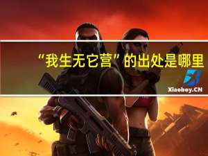 “我生无它营”的出处是哪里