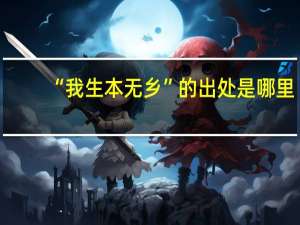 “我生本无乡”的出处是哪里