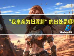 “我皇亲为扫腥膻”的出处是哪里