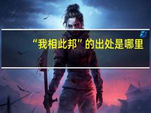 “我相此邦”的出处是哪里