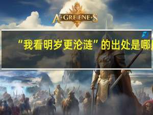 “我看明岁更沦涟”的出处是哪里