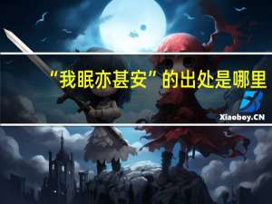“我眠亦甚安”的出处是哪里