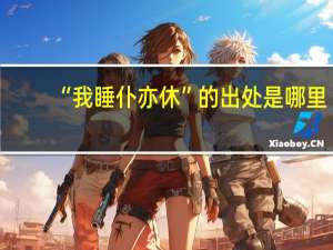 “我睡仆亦休”的出处是哪里