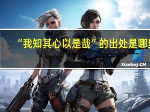 “我知其心以是哉”的出处是哪里