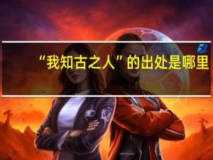 “我知古之人”的出处是哪里