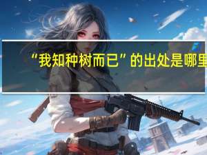 “我知种树而已”的出处是哪里