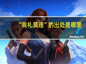 “我礼莫违”的出处是哪里