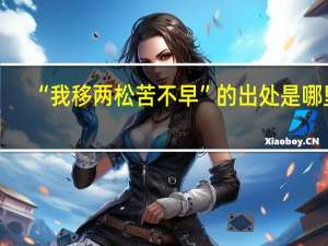 “我移两松苦不早”的出处是哪里