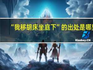 “我移胡床坐庭下”的出处是哪里