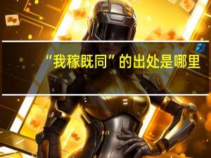“我稼既同”的出处是哪里