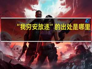 “我穷安放逐”的出处是哪里