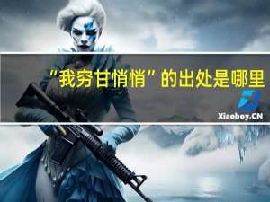 “我穷甘悄悄”的出处是哪里