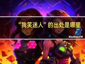 “我笑迷人”的出处是哪里