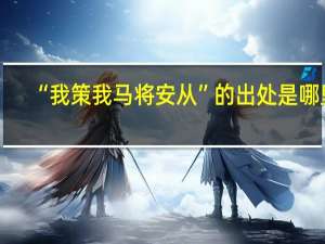 “我策我马将安从”的出处是哪里
