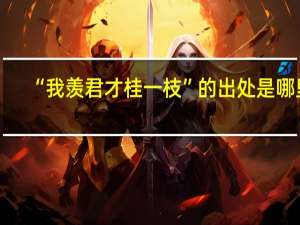 “我羡君才桂一枝”的出处是哪里
