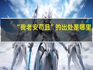 “我老安苟且”的出处是哪里