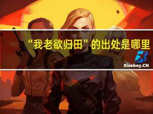 “我老欲归田”的出处是哪里
