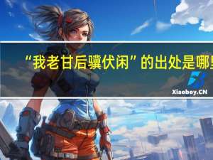 “我老甘后骥伏闲”的出处是哪里