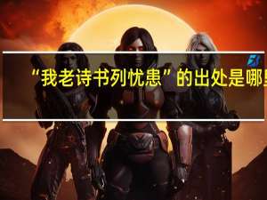“我老诗书列忧患”的出处是哪里