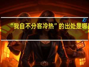 “我自不分客冷热”的出处是哪里