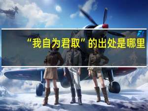 “我自为君取”的出处是哪里