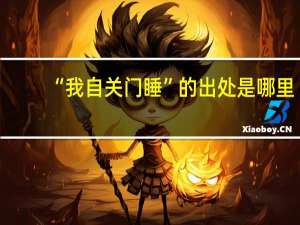“我自关门睡”的出处是哪里