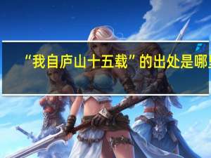 “我自庐山十五载”的出处是哪里