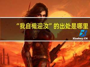 “我自檝迎汝”的出处是哪里