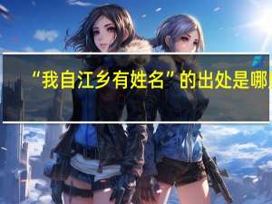 “我自江乡有姓名”的出处是哪里