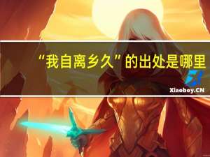 “我自离乡久”的出处是哪里