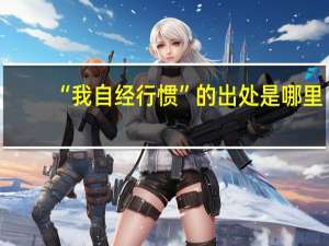 “我自经行惯”的出处是哪里
