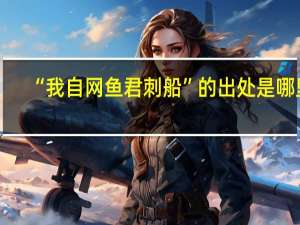 “我自网鱼君刺船”的出处是哪里
