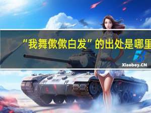 “我舞僛僛白发”的出处是哪里