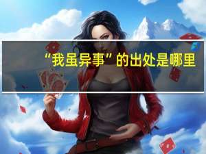“我虽异事”的出处是哪里
