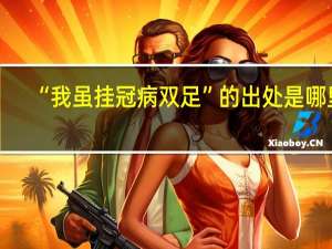 “我虽挂冠病双足”的出处是哪里