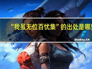 “我虽无位百忧集”的出处是哪里