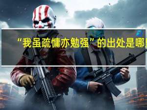 “我虽疏慵亦勉强”的出处是哪里