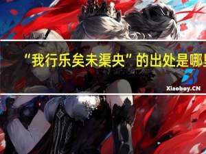 “我行乐矣未渠央”的出处是哪里