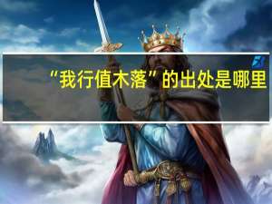 “我行值木落”的出处是哪里