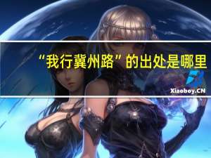 “我行冀州路”的出处是哪里