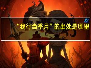 “我行当季月”的出处是哪里