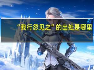 “我行忽见之”的出处是哪里