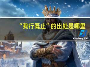 “我行既止”的出处是哪里