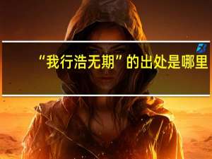 “我行浩无期”的出处是哪里