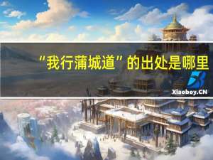 “我行蒲城道”的出处是哪里