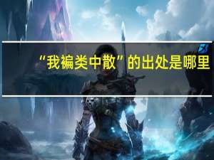 “我褊类中散”的出处是哪里