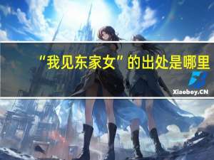 “我见东家女”的出处是哪里
