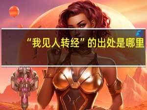 “我见人转经”的出处是哪里
