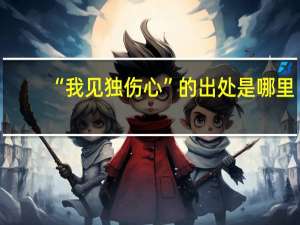 “我见独伤心”的出处是哪里
