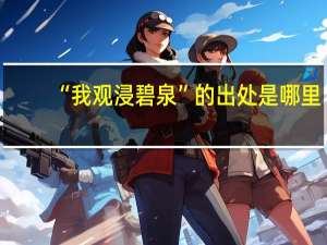 “我观浸碧泉”的出处是哪里